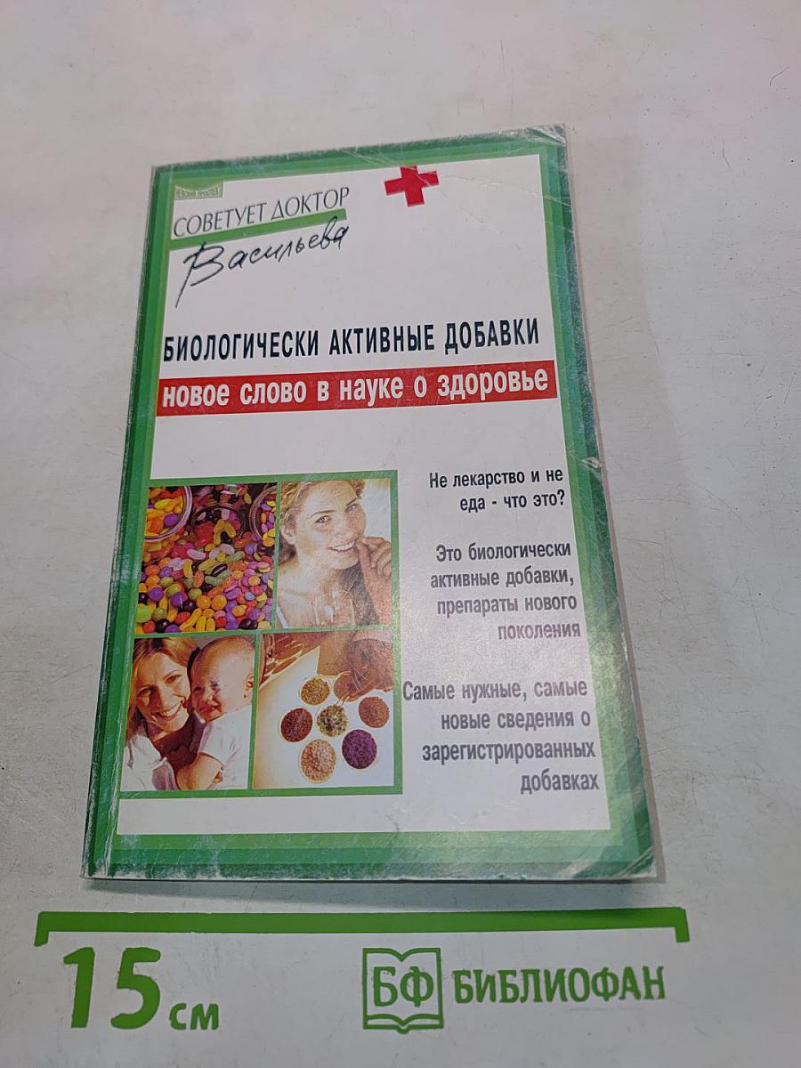 Биологически активные добавки. Новое слово в науке о здоровье