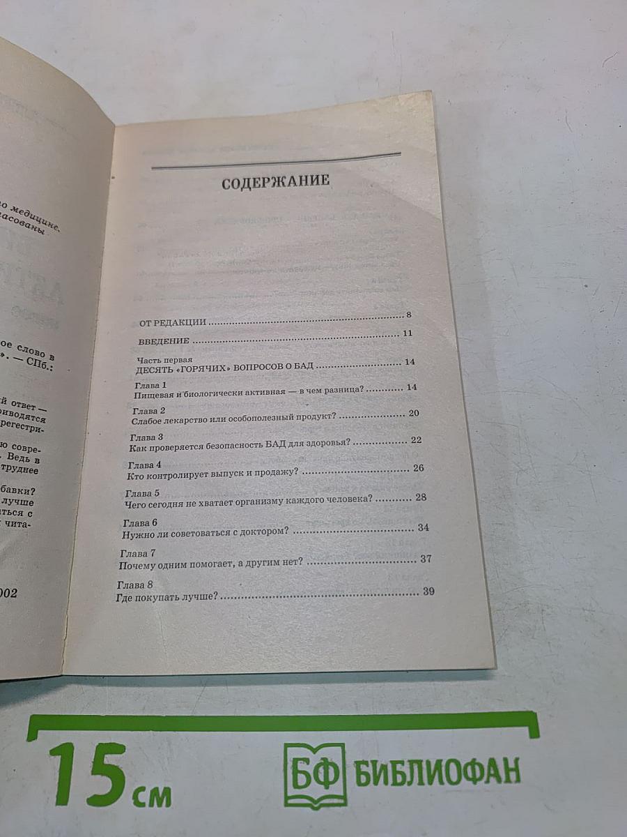 Биологически активные добавки. Новое слово в науке о здоровье