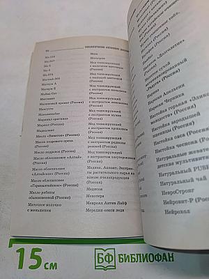 Биологически активные добавки. Новое слово в науке о здоровье