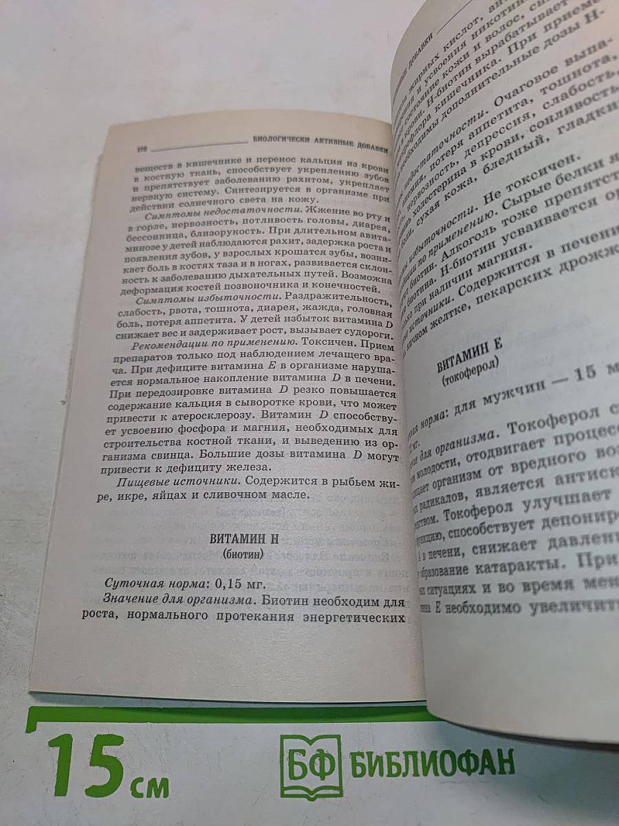 Биологически активные добавки. Новое слово в науке о здоровье