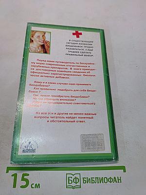 Биологически активные добавки. Новое слово в науке о здоровье