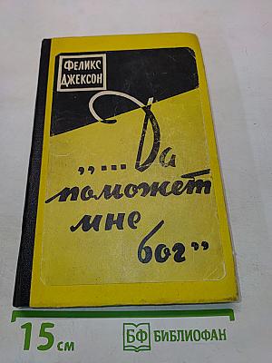 Да поможет мне Бог