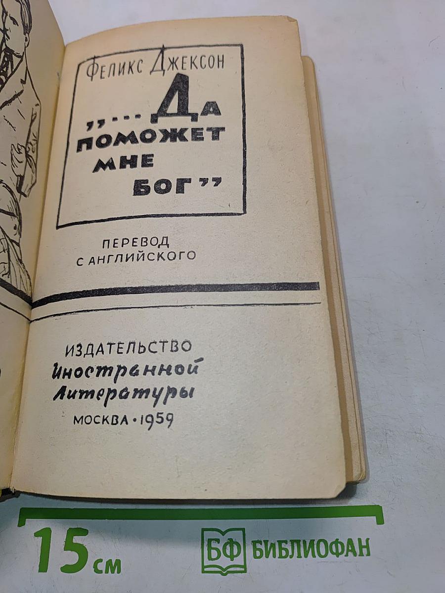 Да поможет мне Бог