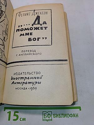 Да поможет мне Бог