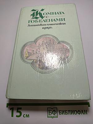 Комната с гобеленами