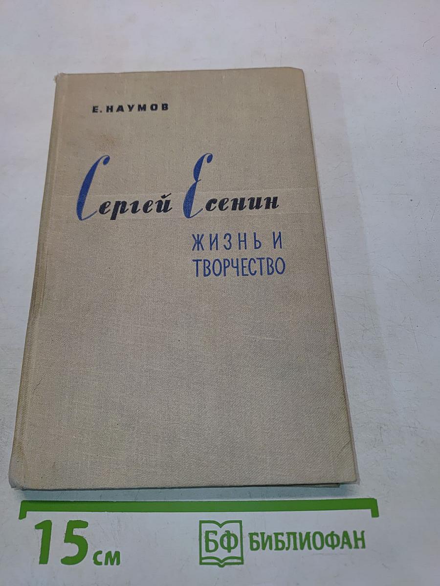 Сергей Есенин: Жизнь и творчество