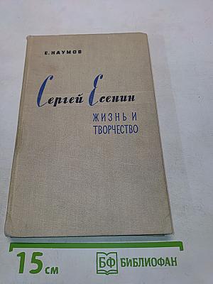 Сергей Есенин: Жизнь и творчество