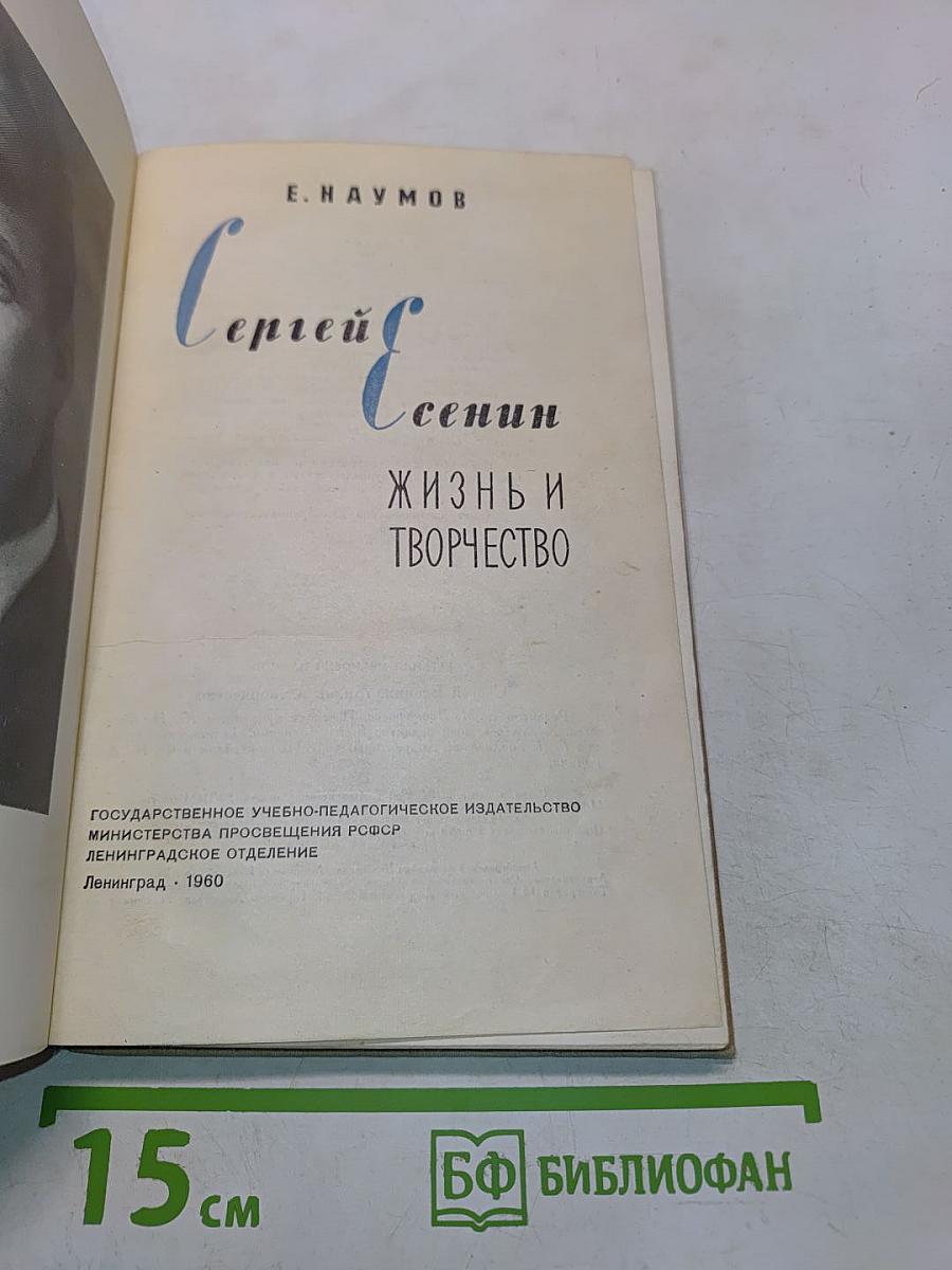 Сергей Есенин: Жизнь и творчество