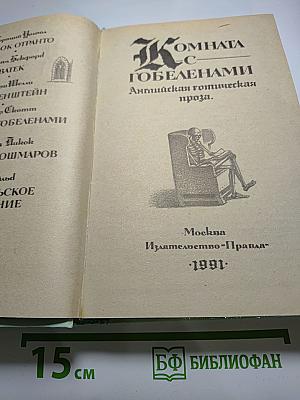 Комната с гобеленами