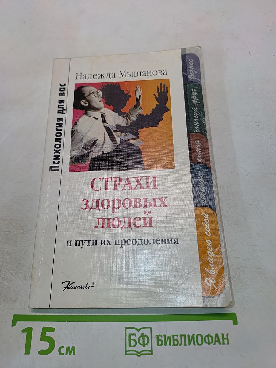 Страхи здоровых людей и пути их преодоления