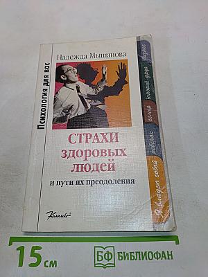 Страхи здоровых людей и пути их преодоления