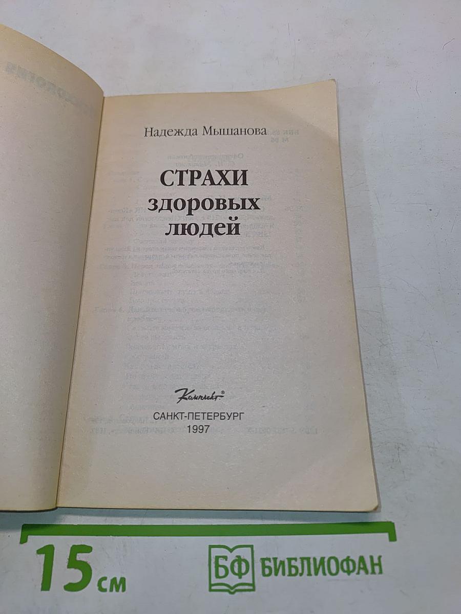 Страхи здоровых людей и пути их преодоления