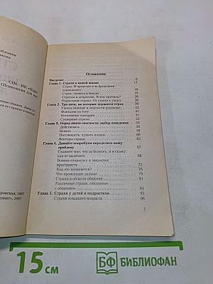 Страхи здоровых людей и пути их преодоления