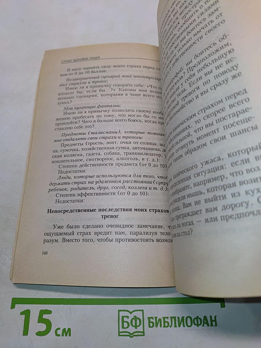 Страхи здоровых людей и пути их преодоления