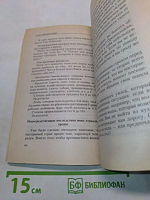 Страхи здоровых людей и пути их преодоления