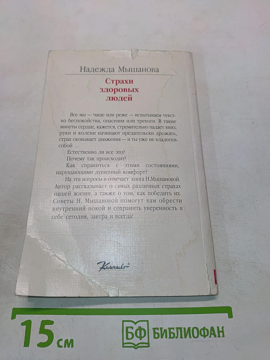Страхи здоровых людей и пути их преодоления