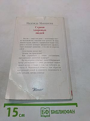 Страхи здоровых людей и пути их преодоления