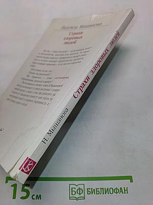 Страхи здоровых людей и пути их преодоления