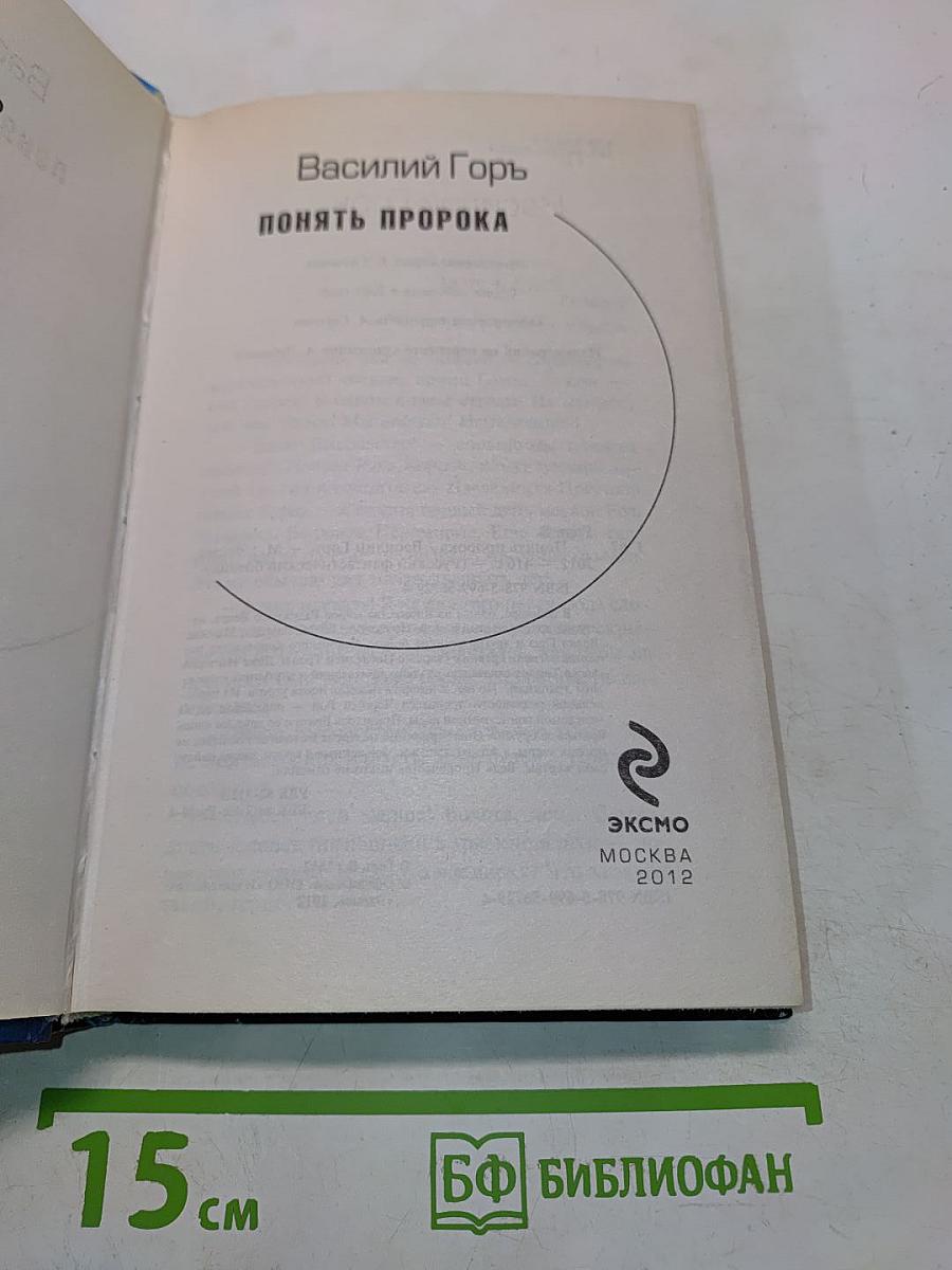 Понять пророка