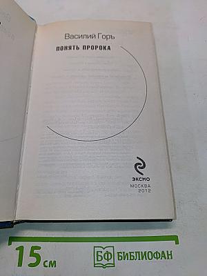 Понять пророка
