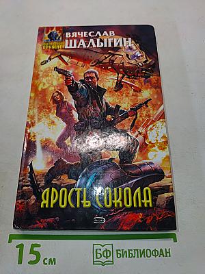 Ярость сокола