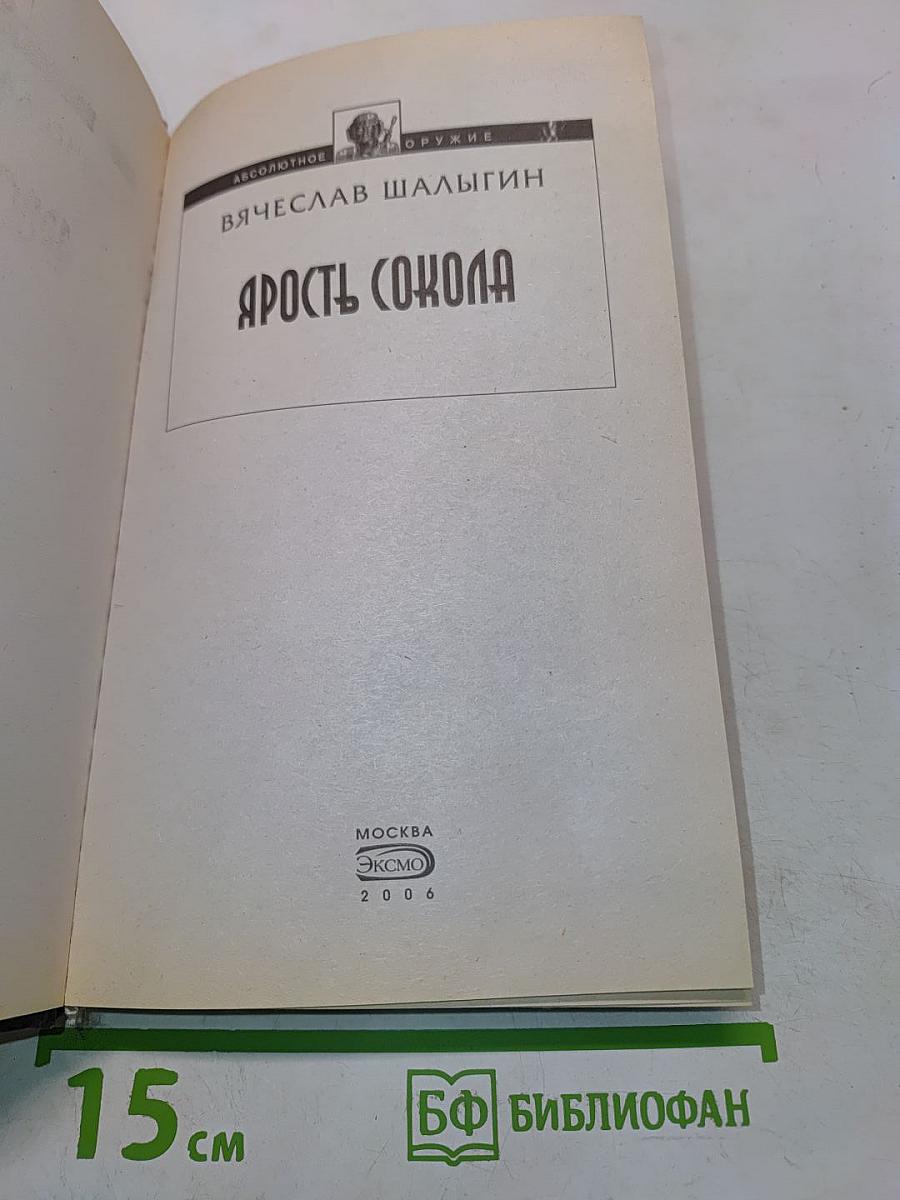 Ярость сокола