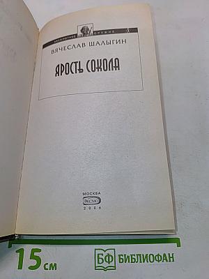 Ярость сокола