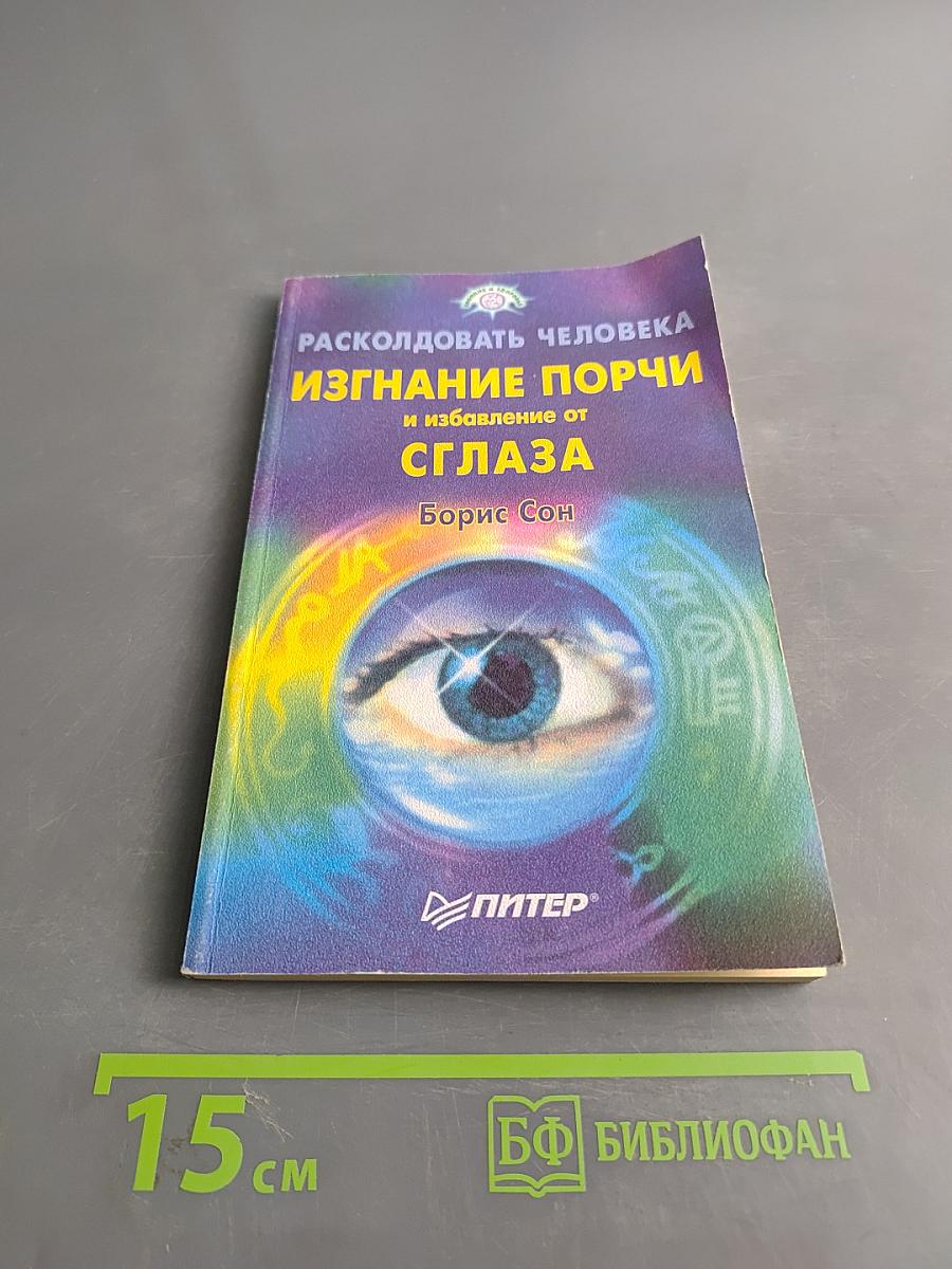 Расколдовать человека: Изгнание порчи и избавление от сглаза