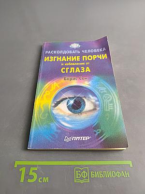 Расколдовать человека: Изгнание порчи и избавление от сглаза