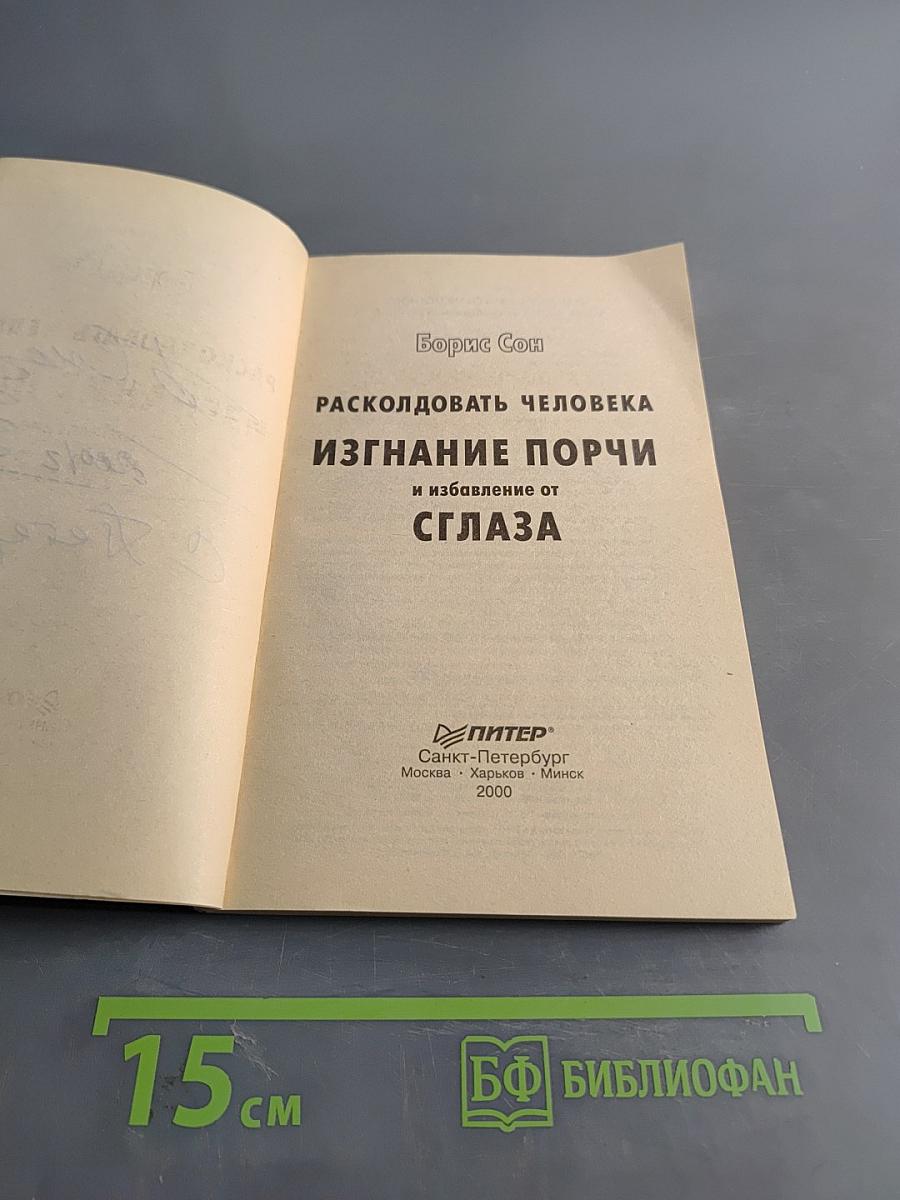 Расколдовать человека: Изгнание порчи и избавление от сглаза