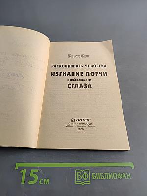Расколдовать человека: Изгнание порчи и избавление от сглаза