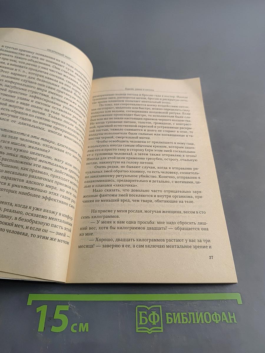 Расколдовать человека: Изгнание порчи и избавление от сглаза