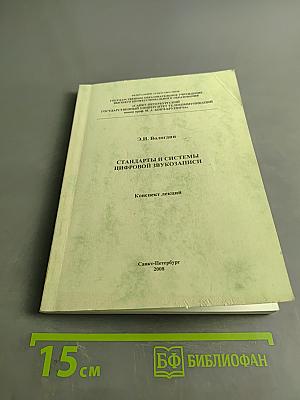 Стандарты и системы цифровой звукозаписи. Конспект лекций