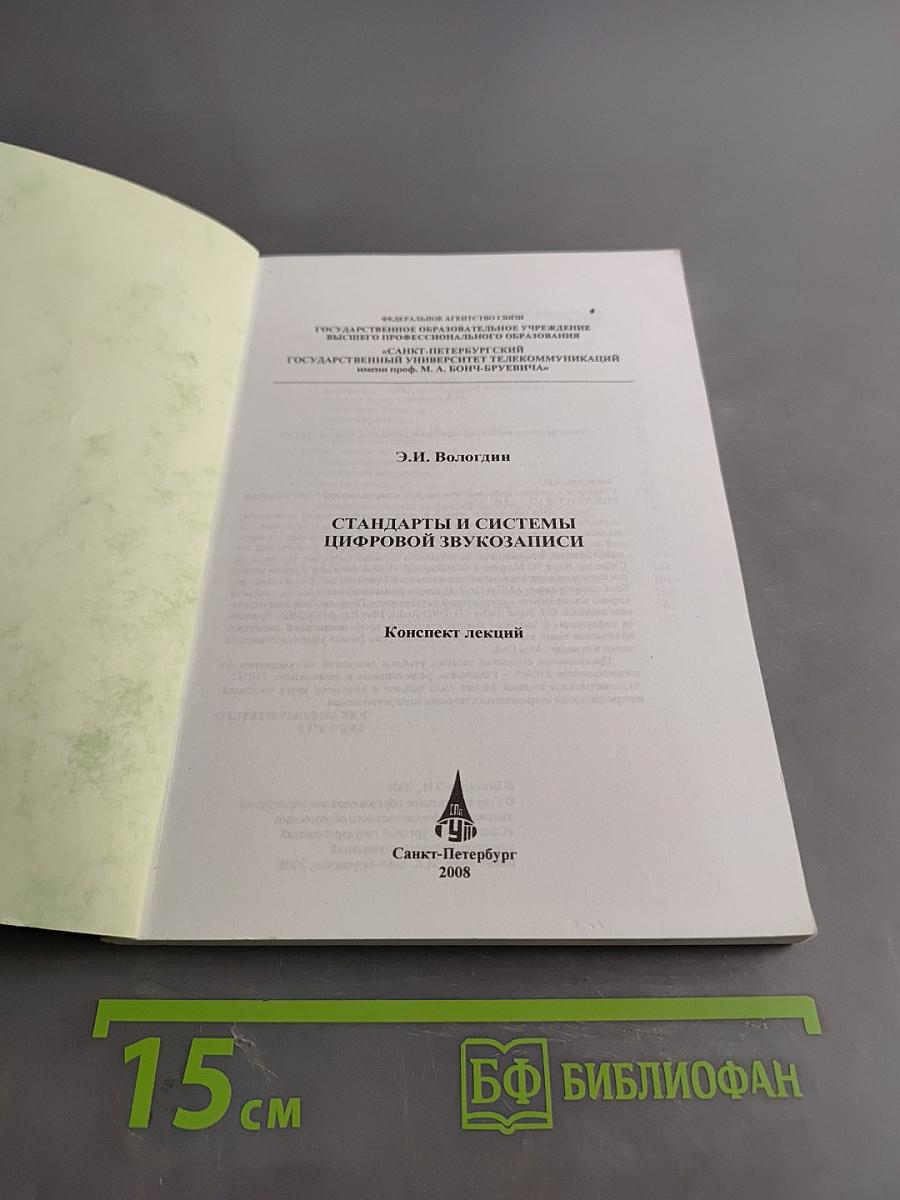 Стандарты и системы цифровой звукозаписи. Конспект лекций