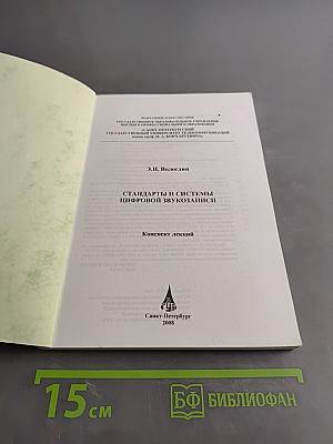 Стандарты и системы цифровой звукозаписи. Конспект лекций