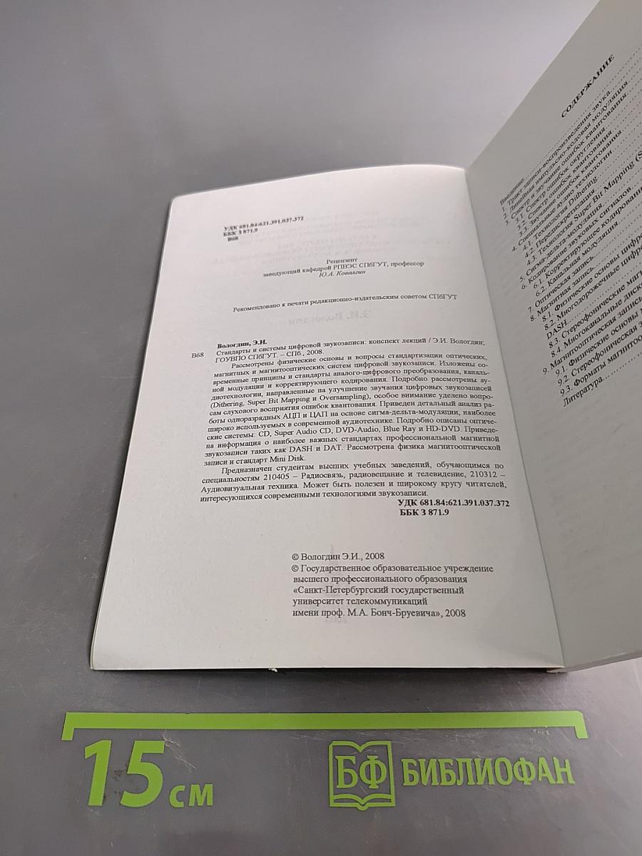 Стандарты и системы цифровой звукозаписи. Конспект лекций