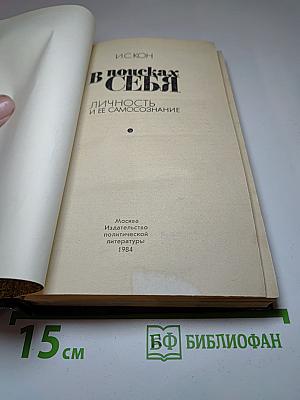 В поисках себя. Личность и ее самосознание
