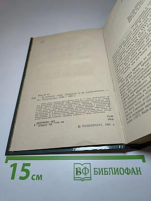 В поисках себя. Личность и ее самосознание