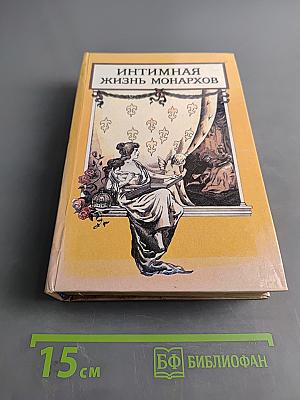 Интимная жизнь монархов. Опасные пути