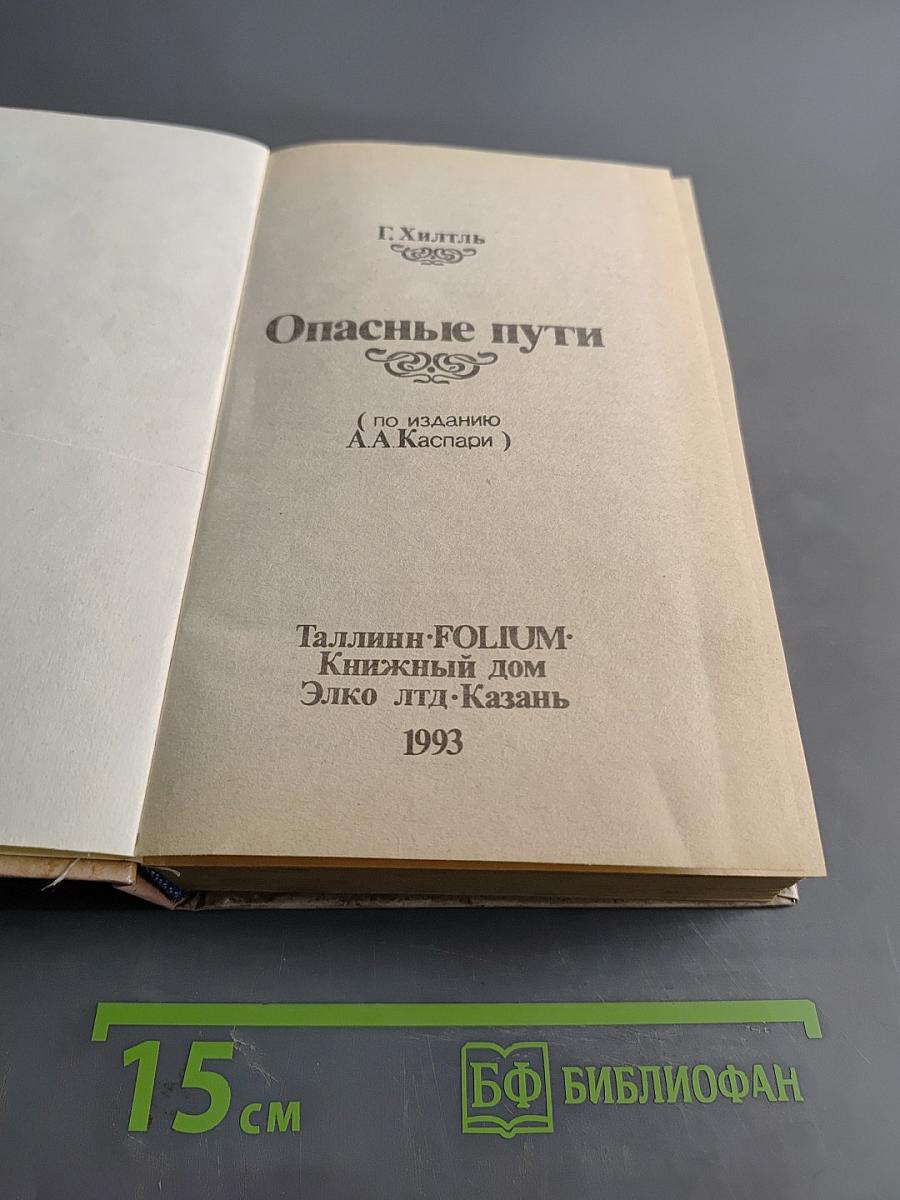 Интимная жизнь монархов. Опасные пути