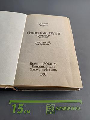 Интимная жизнь монархов. Опасные пути