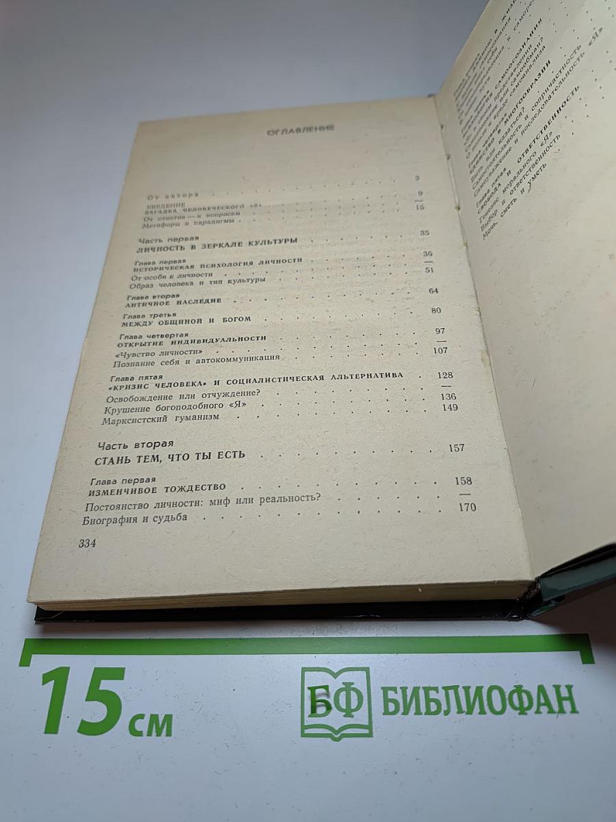 В поисках себя. Личность и ее самосознание