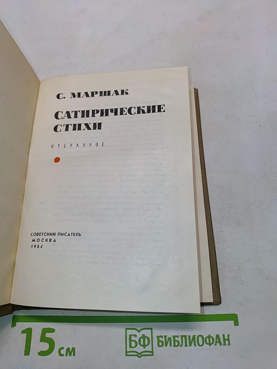 Сатирические стихи. Избранное
