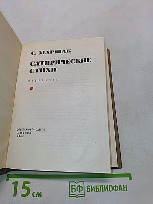 Сатирические стихи. Избранное
