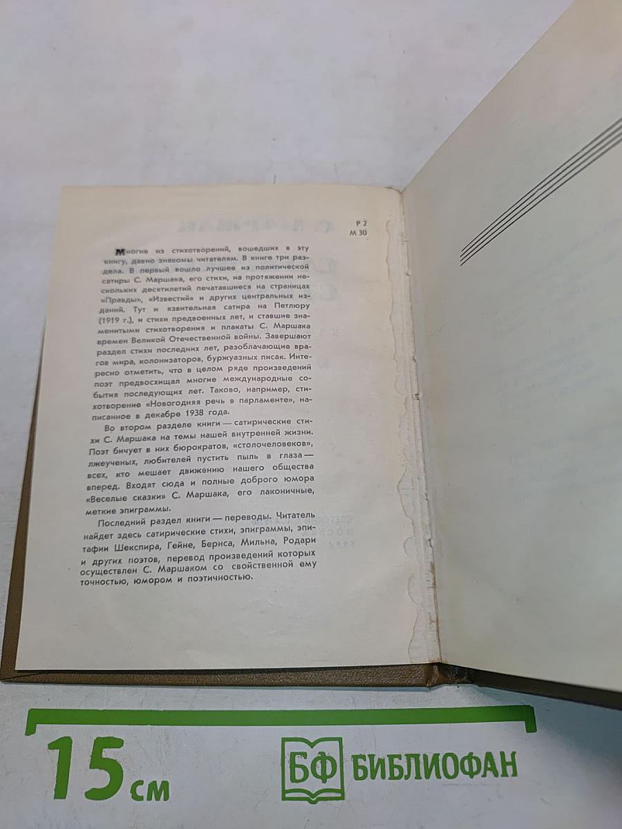 Сатирические стихи. Избранное