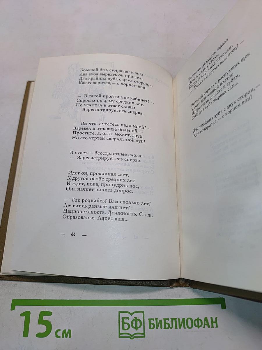 Сатирические стихи. Избранное
