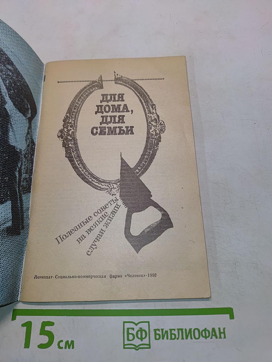Для дома, для семьи. Полезные советы на всякие случаи жизни
