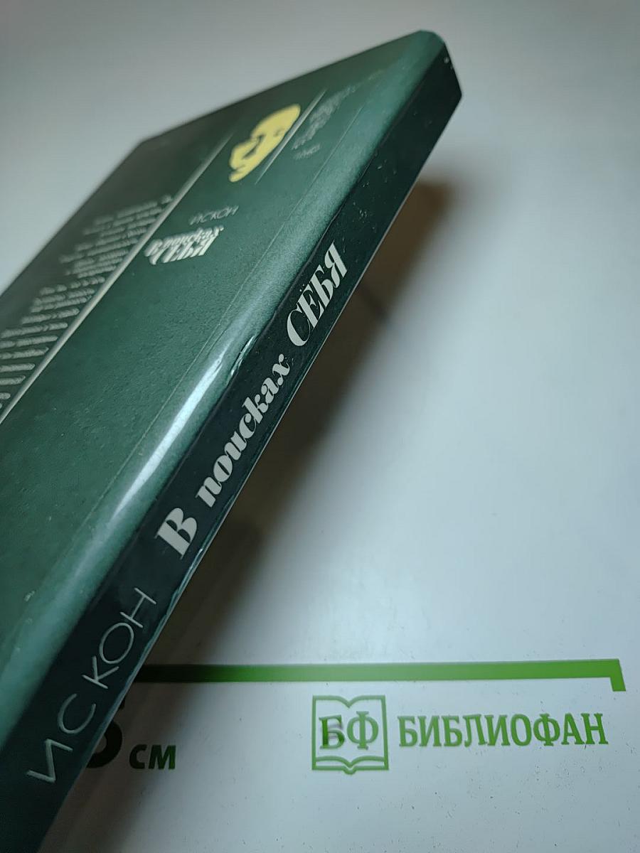 В поисках себя. Личность и ее самосознание