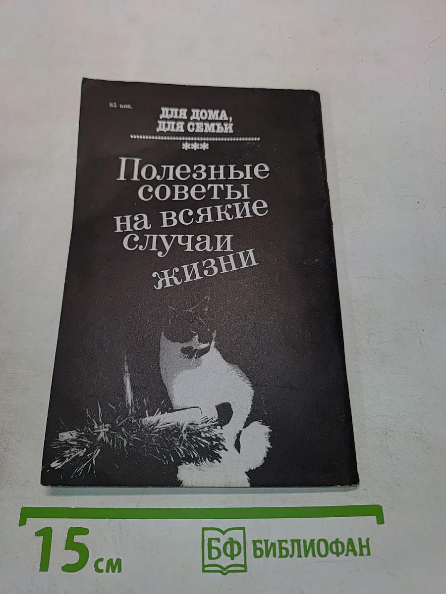 Для дома, для семьи. Полезные советы на всякие случаи жизни