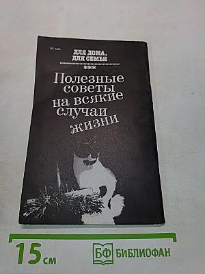 Для дома, для семьи. Полезные советы на всякие случаи жизни